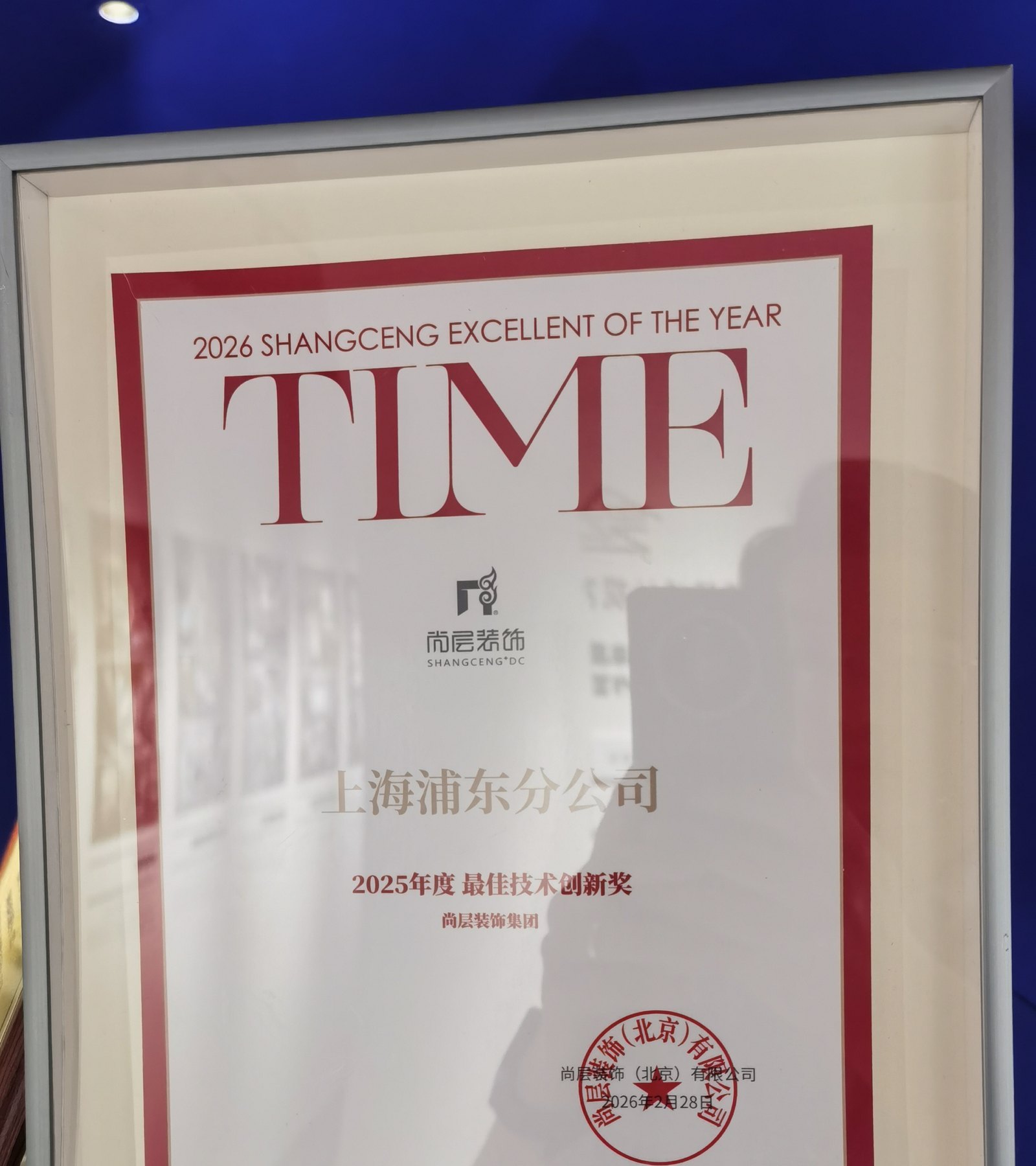尚层装饰集团「2025 年度最佳技术创新奖」证书：授予上海浦东分公司，2026 年 2 月 28 日